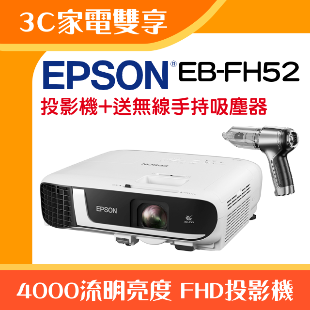 【3C家電雙享】EPSON EB-FH52投影機★送無線手持吸塵器★原廠公司貨三年保固！