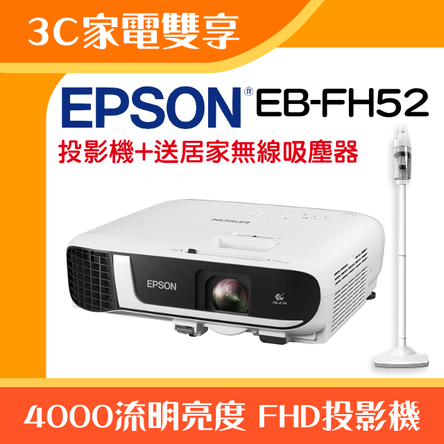 【3C家電雙享】EPSON EB-FH52投影機★送居家無線吸塵器★原廠公司貨三年保固！
