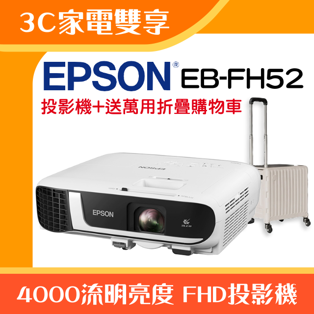 【3C家電雙享】EPSON EB-FH52投影機★送萬用折疊購物車★原廠公司貨三年保固！
