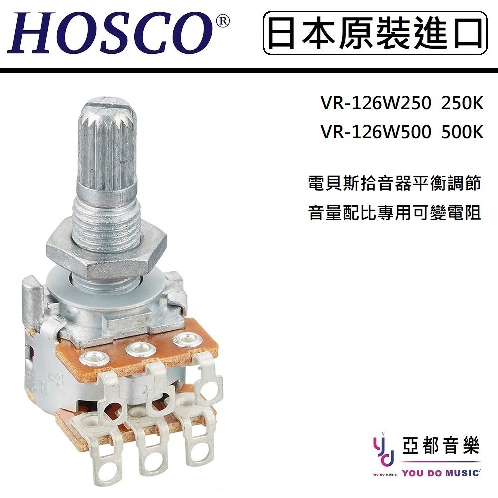 HOSCO VR-126 250K 500K Balancer Pot 韓國製 音量 平衡 配比 Balance 可變電阻