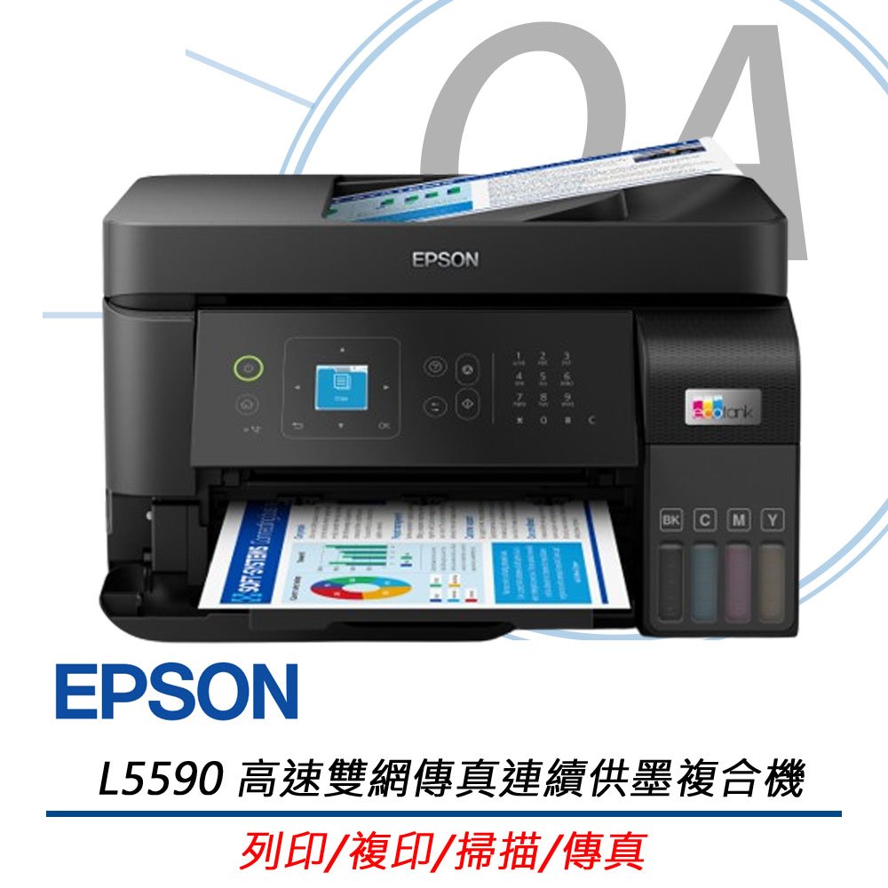 特價! EPSON L5590 高速雙網傳真連續供墨複合機 印表機 替代L5290 L5190