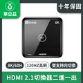biaze畢亞茲 畢亞茲 HDMI 2.1切換器二進一出 8K/60H