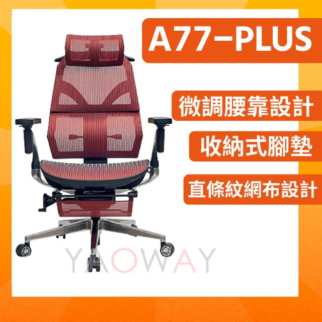 【耀偉】人體工學椅 ESCL-A77-PLUS (有腳靠款)電競椅/辦公椅/遊戲椅/升降坐椅/賽車椅/電腦椅/遊戲椅/躺椅/工作椅