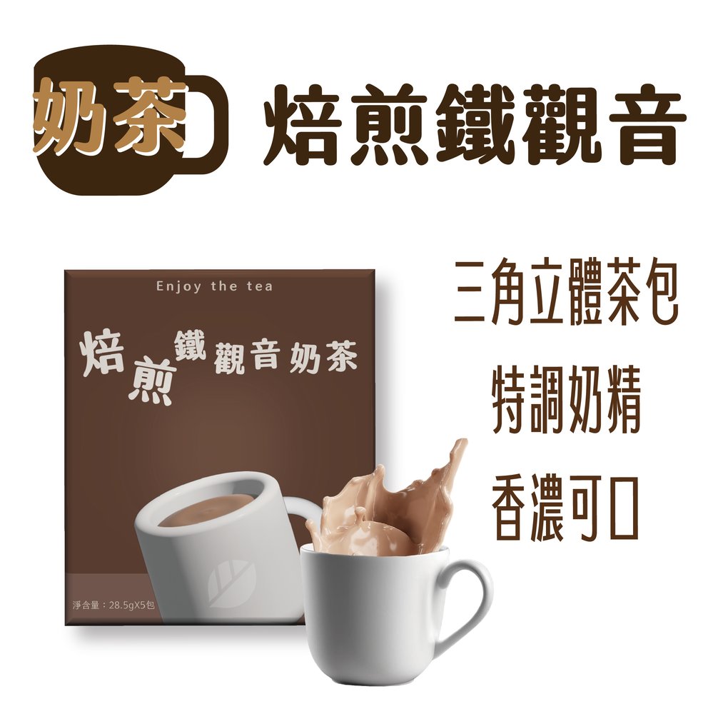 【東大茶莊】奶茶系列｜焙煎鐵觀音（盒裝5入）