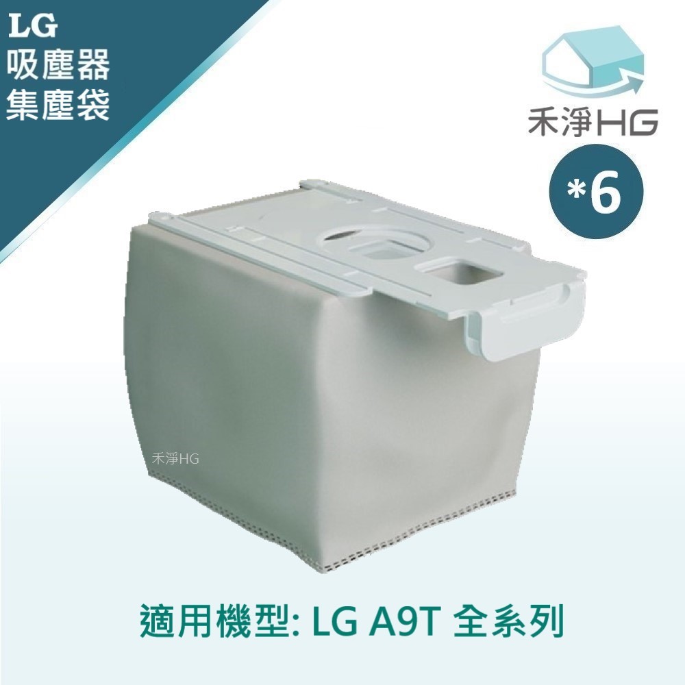 禾淨 LG A9T A9T-ULTRA 濕拖無線吸塵器集塵袋(6入組) 副廠耗材 A9集塵袋