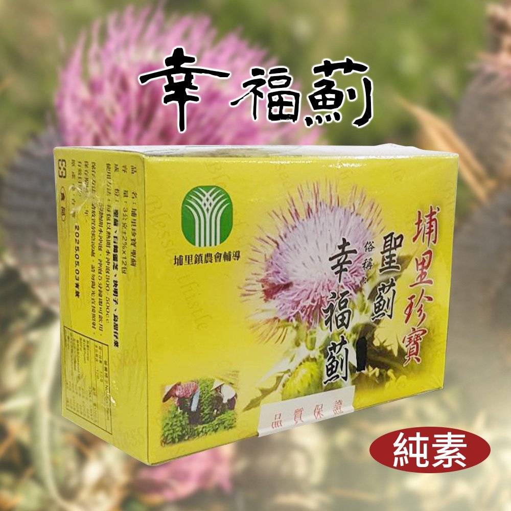 【優質茶】埔里鎮農會輔導-聖薊(幸福薊)3gx12包 埔里珍寶 白鶴靈芝 漢方茶飲 沖泡茶 雞角刺茶包 草本茶