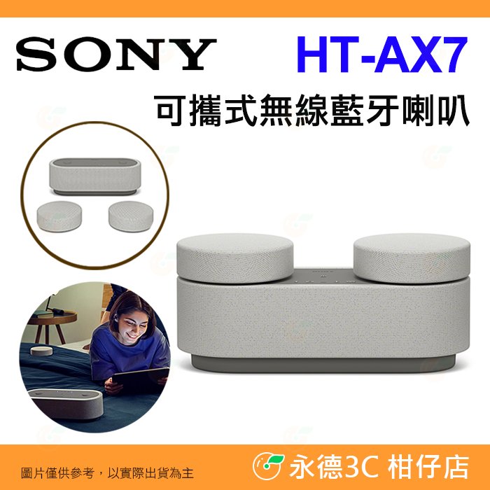 ✨特價 🎵 SONY HT-AX7 家庭劇院 可攜式 無線藍牙喇叭 台灣索尼公司貨 環繞音效 超高續航
