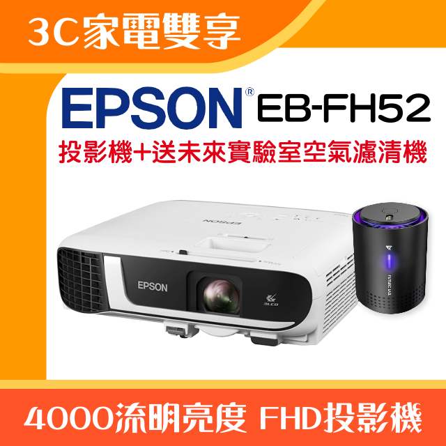 【3C家電雙享】EPSON EB-FH52投影機★送空氣清淨機★原廠公司貨三年保固！