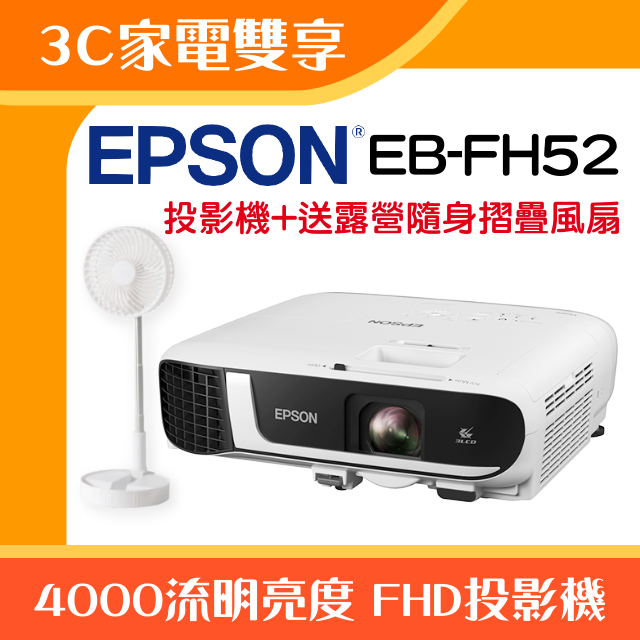 【3C家電雙享】EPSON EB-FH52投影機★送露營隨身摺疊風扇★原廠公司貨三年保固！