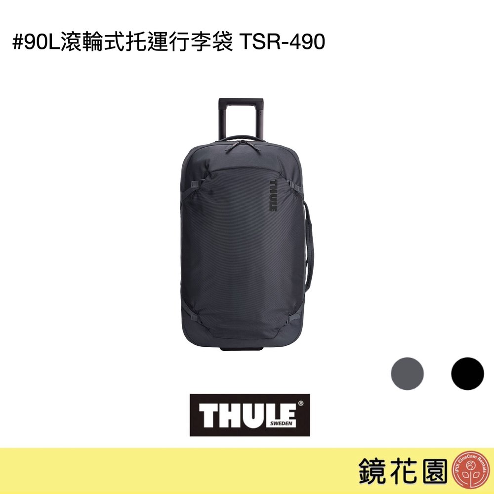 鏡花園【貨況請私】THULE 都樂 Subterra II系列 90L滾輪式托運行李袋 TSR-490