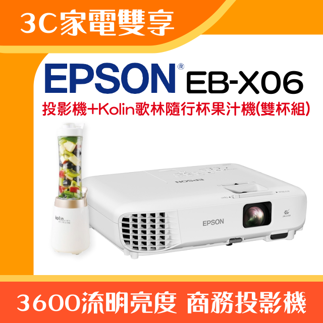 【3C家電雙享】EPSON EB-X06投影機★送Kolin歌林隨行杯果汁機(雙杯組)★原廠公司貨三年保固！