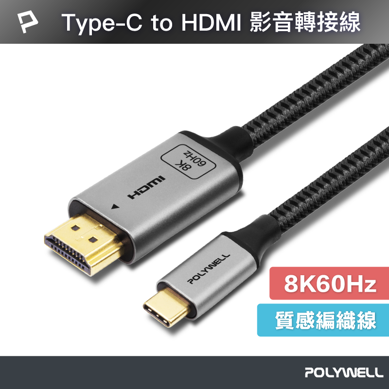 (現貨) 寶利威爾 Type-C To HDMI 8K60Hz 影音傳輸線 轉接線 鋁合金 帶編織 POLYWELL