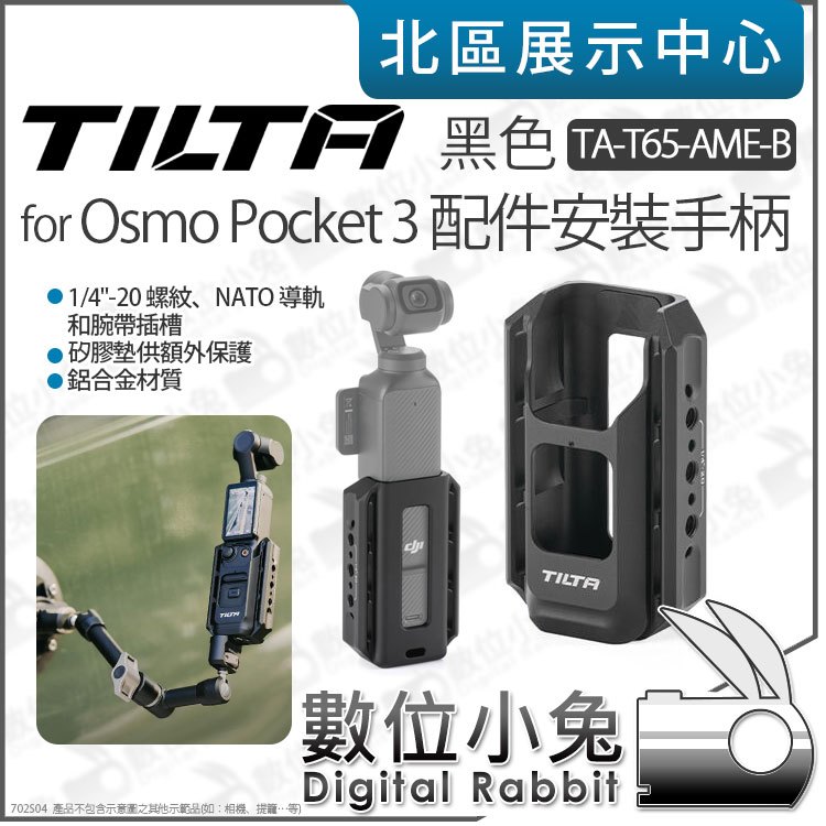 數位小兔【 TILTA 鐵頭 TA-T65-AME-B Osmo Pocket 3 用 配件安裝手柄 】拓展元件轉接元件