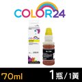 【COLOR24】for CANON 黃色 GI-790Y (70ml) 相容連供墨水 適用：G1000 / G1010 / G2002