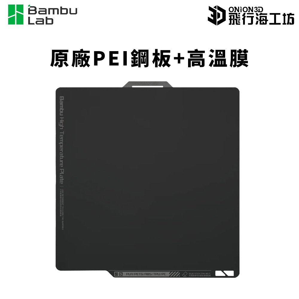 拓竹 Bambu Lab X1 / P1P 原廠磁性鋼板 彈簧鋼板 磁吸鋼板 加熱底板 PEI鋼板