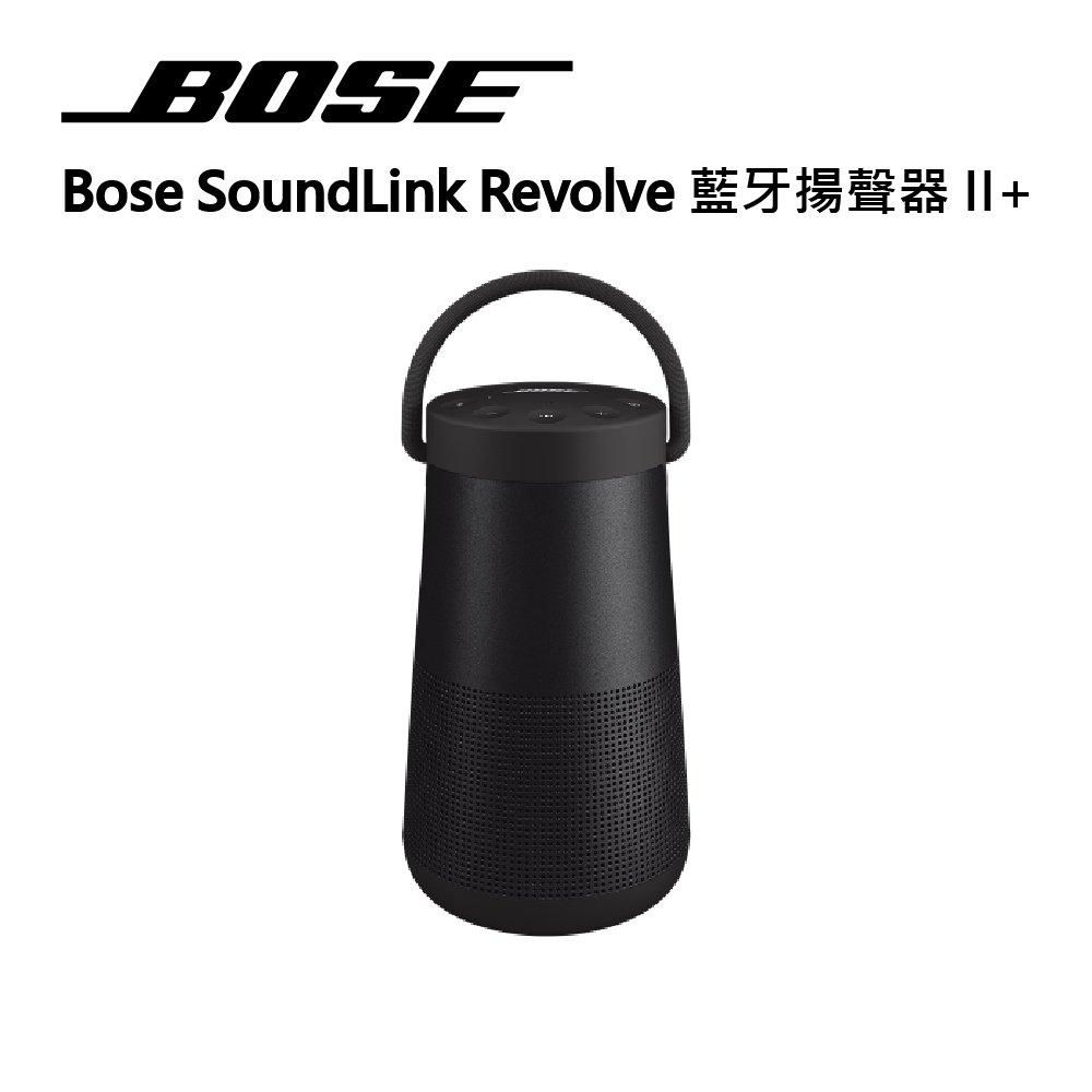 【BOSE】SoundLink Revolve+ II 360°音效藍牙揚聲器 音樂喇叭 彈性提把 通話麥克風 (黑色)
