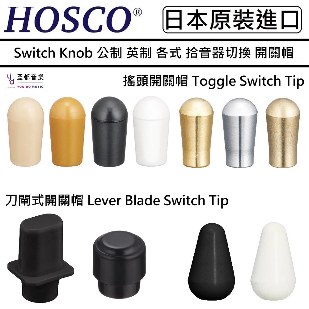 HOSCO Switch Tip Knob 拾音器 切換 檔位器 開關帽 刀閘式 搖頭 三段 五段 多色 多規格 LB-330I TL高帽款黑色英制