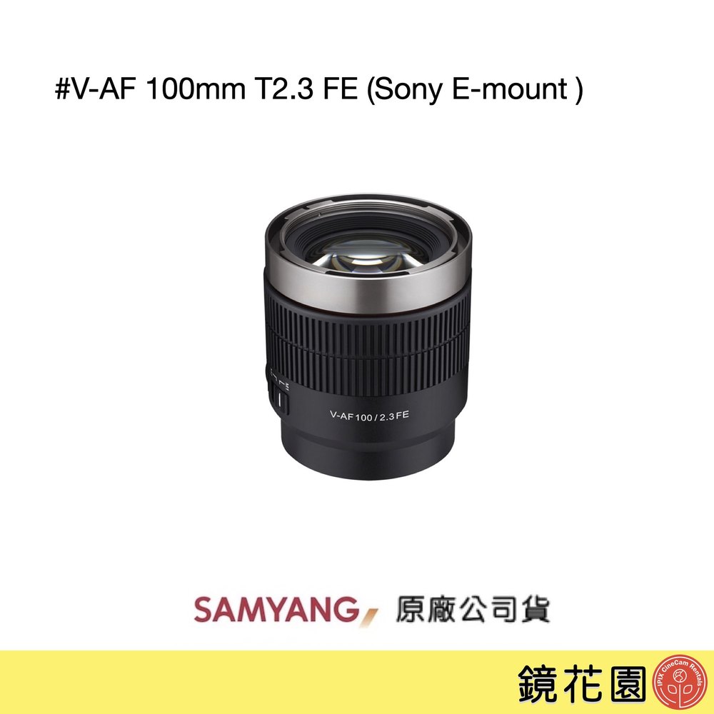鏡花園【貨況請私】Samyang 三陽 V-AF 100mm T2.3 FE 自動對焦 電影鏡 (Sony E-mount ) ►公司貨