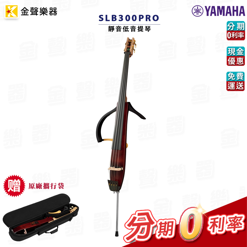 *附原廠攜行袋* YAMAHA SLB300PRO 靜音低音提琴 弦樂器 公司貨 享保固 slb300【金聲樂器】