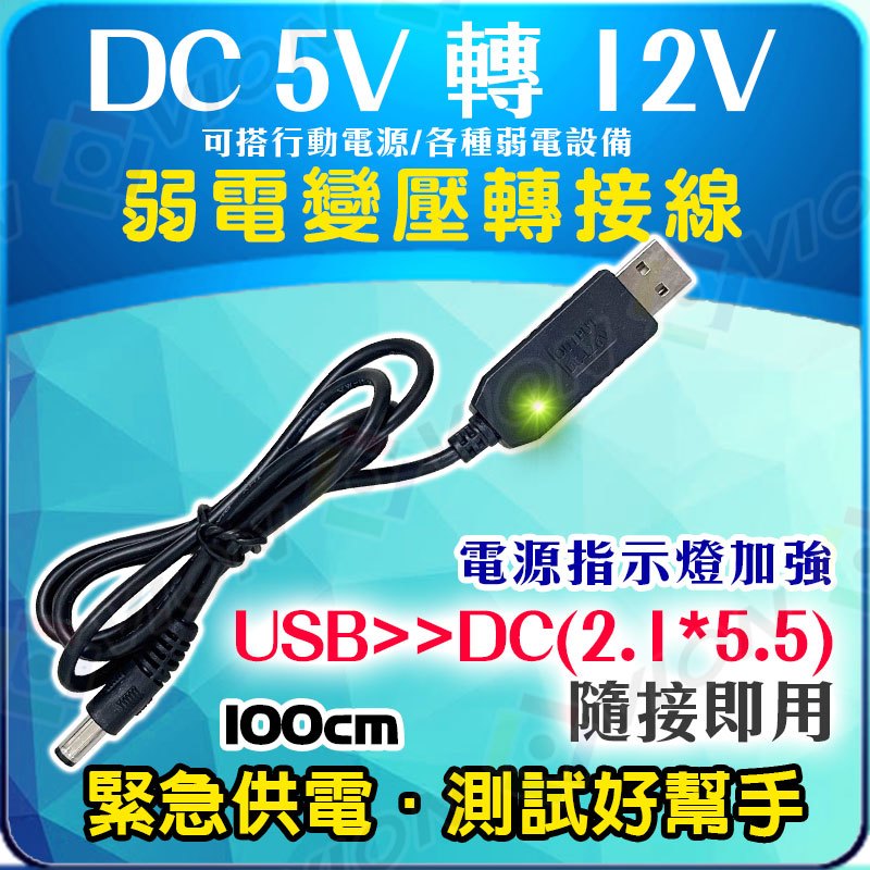 DC 5V 12V 升壓 變壓 傳輸線 USB DC 適 監視器 攝影機 弱電 行動電源 測試 工程寶 供電 變壓器