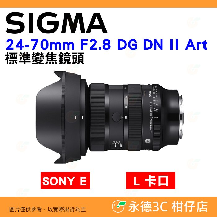 💪24期0利率 SIGMA 24-70mm F2.8 DG DN II 2代 大光圈標準鏡頭 24-70 恆伸公司貨 SONY L卡口用