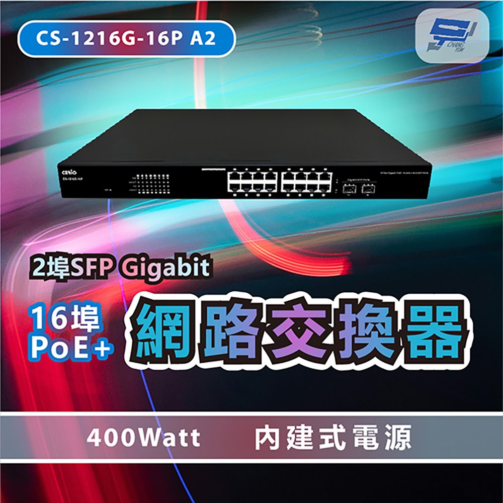 昌運科技 CS-1216G-16P A2 2埠SFP Gigabit + 16埠PoE+網路交換器 400Watt 內建式電源