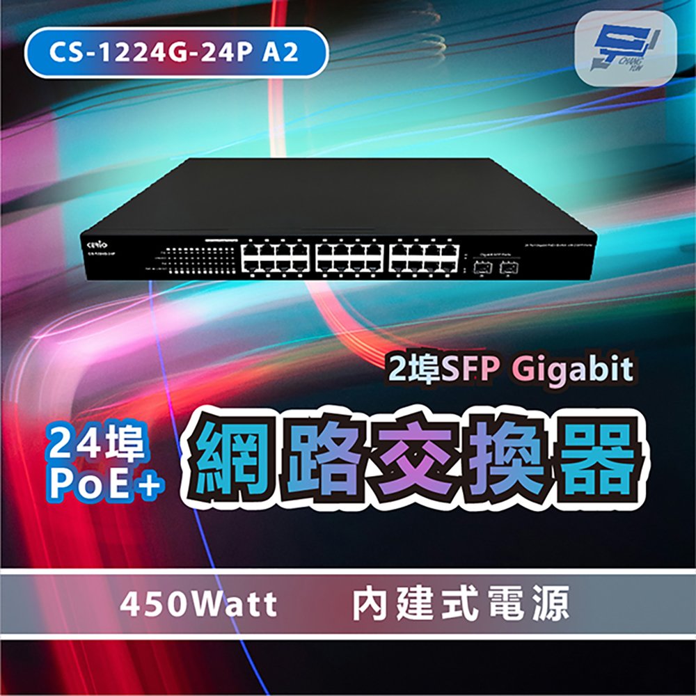 昌運科技 CS-1224G-24P A2 2埠SFP Gigabit + 24埠PoE+網路交換器 450Watt內建式電源