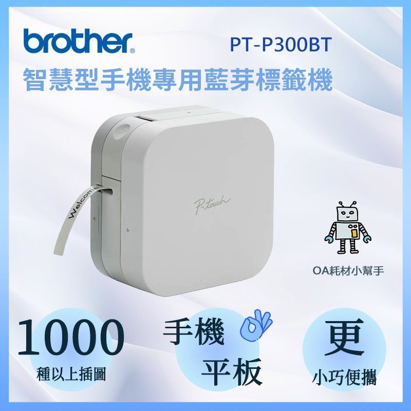 【OA耗材小幫手】Brother PT-P300BT 智慧型手機專用藍芽標籤機 標籤機 標籤帶 列印 藍芽列印
