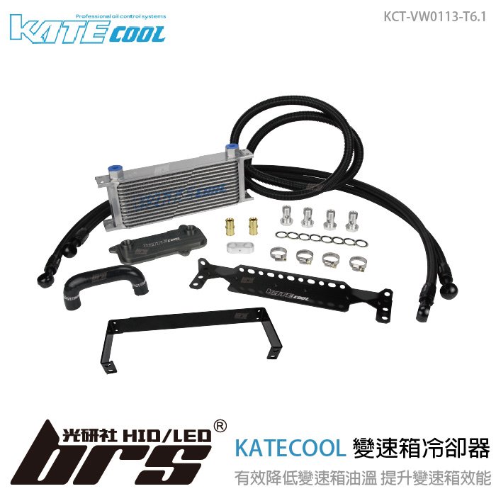 【brs光研社】KCT-VW0113-T6.1 KATECOOL DQ500 變速箱 冷卻器 油冷 Volkswagen VW 福斯 Cooler 降溫 柴油 T6.1