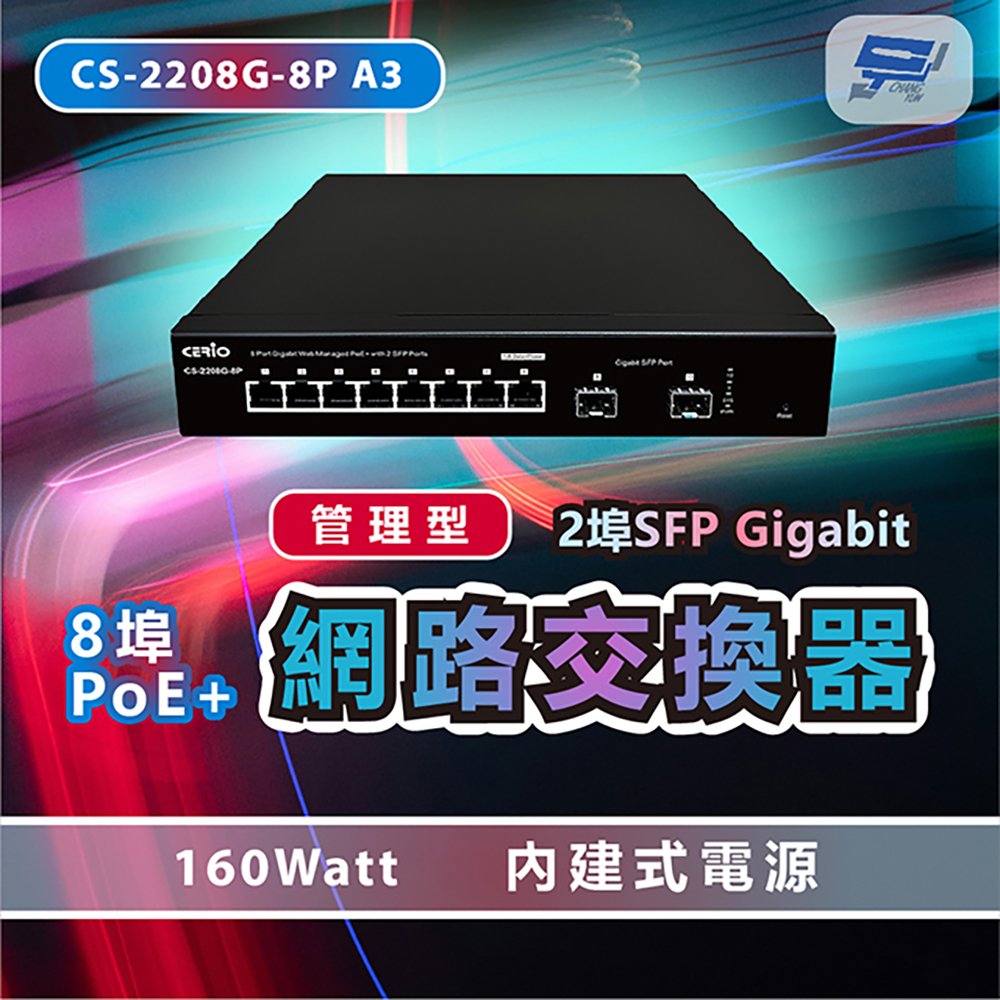 昌運科技 CS-2208G-8P A3 2埠SFP Gigabit + 8埠PoE+管理型網路交換器 160Watt內建式電源