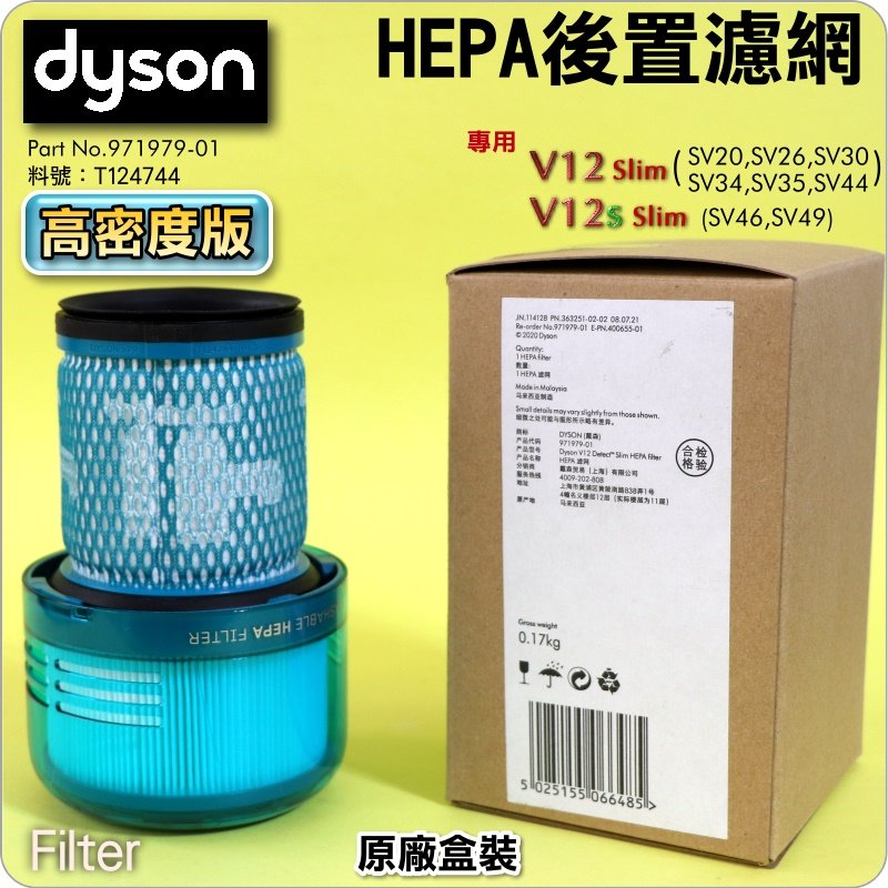 #鈺珩#Dyson原廠V12s Detect Slim【盒裝．高密度版】濾心HEPA濾網SV46 SV49後濾網過濾