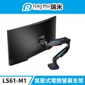 Raymii LS61-M1 鋁合金 氣壓式電競螢幕支架 20KG/49吋曲面承重 RGB發光支架