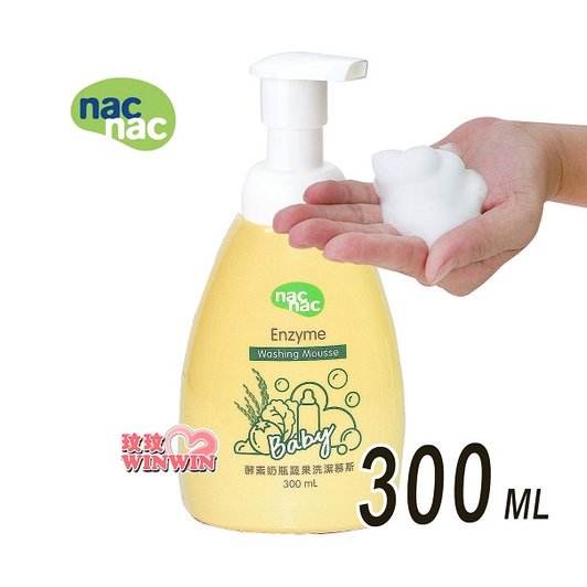 nac nac 奶瓶蔬果酵素洗潔慕斯(奶瓶清潔劑)「隨身瓶300ML」酵素去油，好沖洗，不殘留