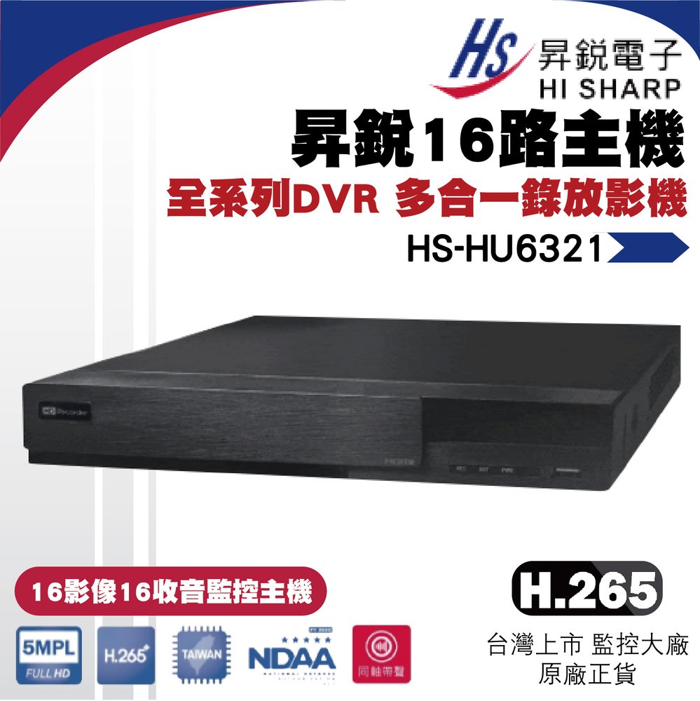 昇銳公司貨 HS-HU6321 台灣製 昇銳 HISHARP 16路16聲 H.265 500萬 錄影主機 數位監控主機