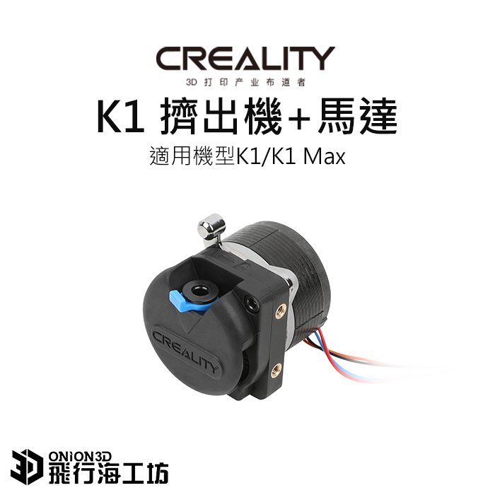 【新版】創想三維 Creality K1/ K1 MAX 原廠擠出機+馬達