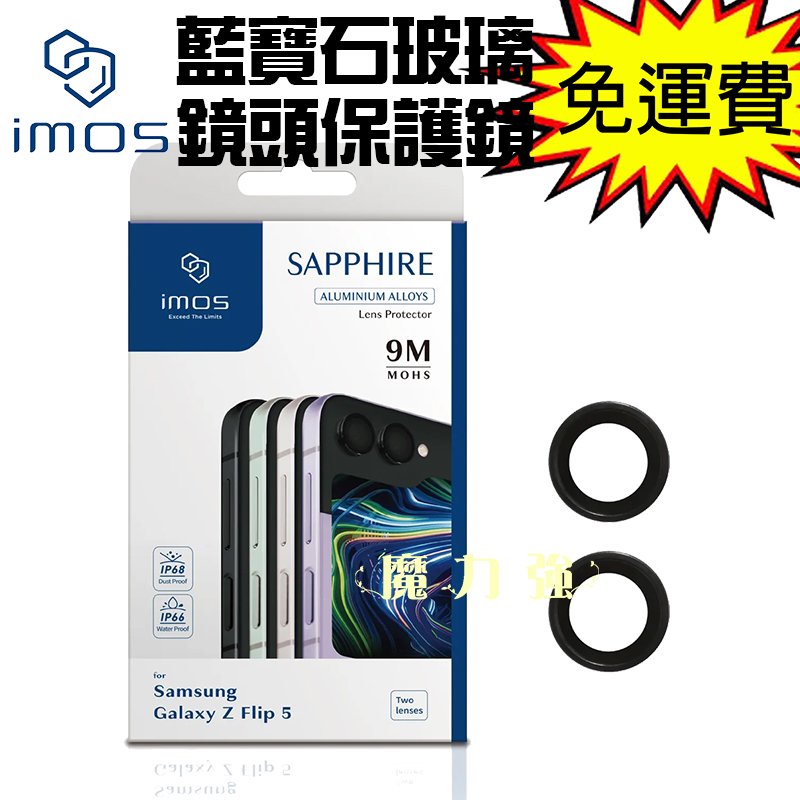 魔力強【imos藍寶石鏡頭保護鏡】Samsung Galaxy Z Flip 5 5G 藍寶石玻璃 鏡頭貼 原裝正品