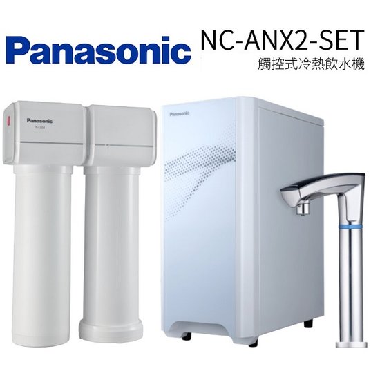 Panasonic國際牌 觸控式UVC櫥下型加熱器 NC-ANX2/雙溫加熱器/熱飲機/櫥下型/搭配國際牌CB51淨水器/台南高雄免費標準安裝