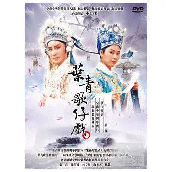 合友唱片 葉青歌仔戲一(皇甫少華與夢麗君+秋江煙雲） DVD