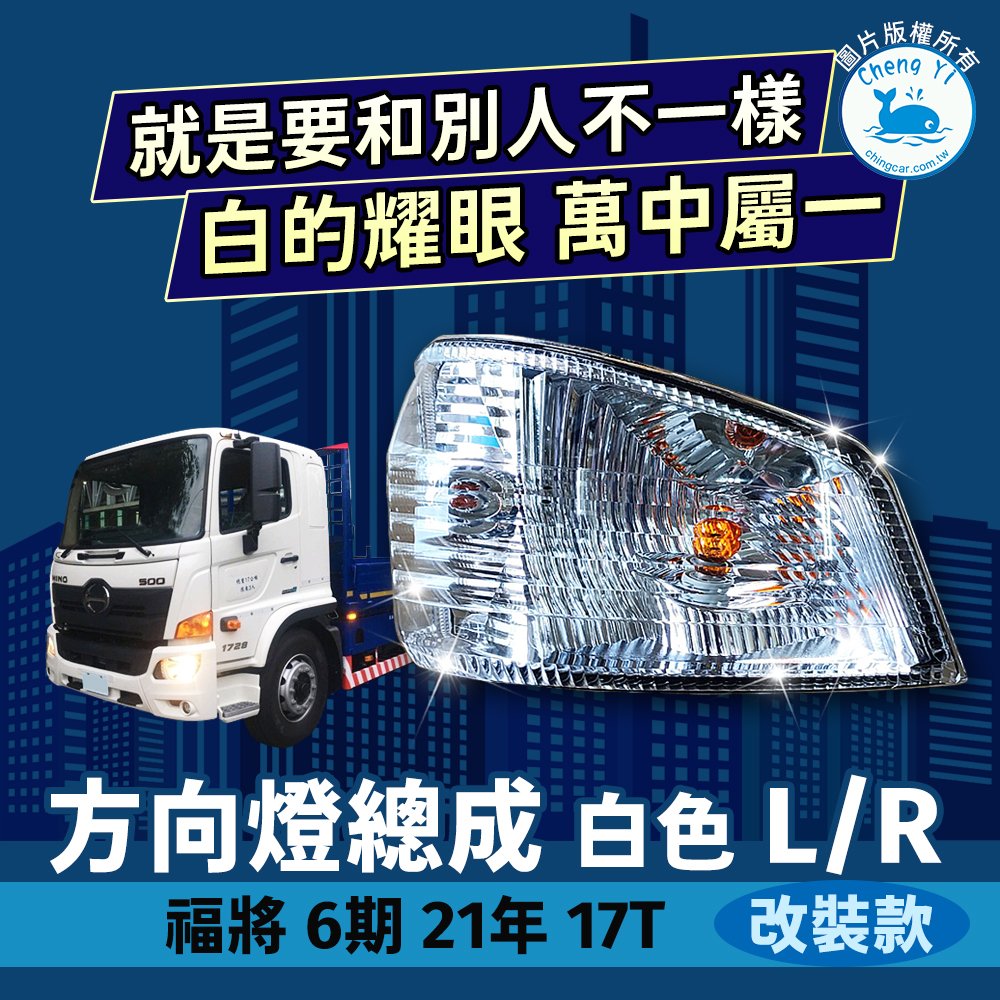 【承毅車材】福將 6期 21年 17T 方向燈 總成 L/R 白色 台灣製造 轉向燈 側燈 邊燈 燈罩 前車燈