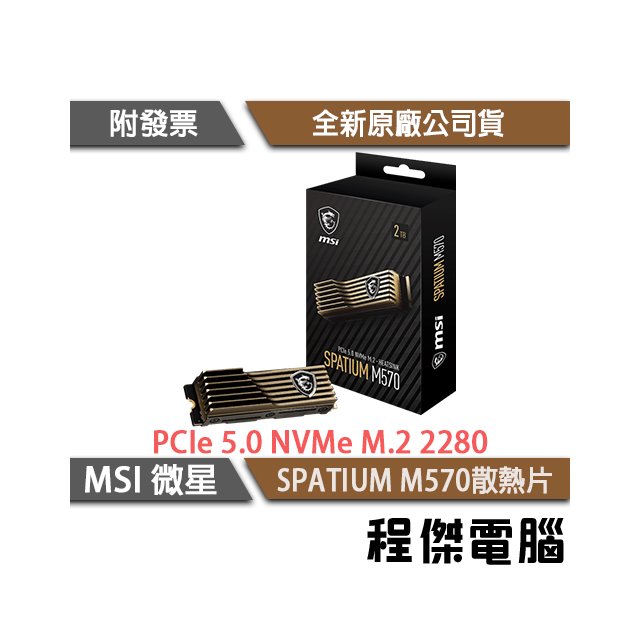 【微星】SPATIUM M570 HS PCIe Gen5 有散熱片 M.2 SSD 固態硬碟 2TB 5年保『高雄程傑電腦』