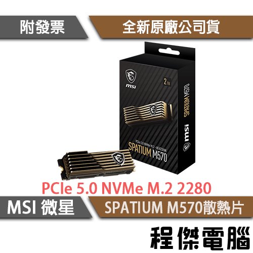 【微星】SPATIUM M570 HS PCIe Gen5 有散熱片 M.2 SSD 固態硬碟 2TB 5年保『高雄程傑電腦』
