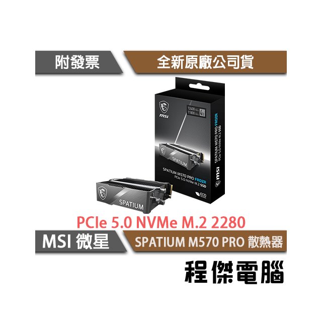 【微星】SPATIUM M570 PRO FROZR PCIe Gen5 有散熱器 M.2 SSD固態硬碟 2TB 5年保『高雄程傑電腦』