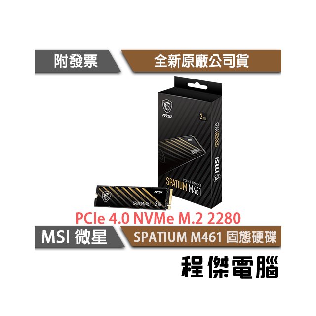 【微星】SPATIUM M461 PCIe Gen4 無散熱片 M.2 SSD 固態硬碟 4TB 5年保『高雄程傑電腦』