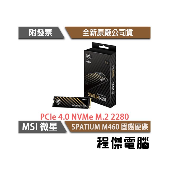 【微星】SPATIUM M460 PCIe Gen4 無散熱片 M.2 SSD 固態硬碟 1TB 5年保『高雄程傑電腦』