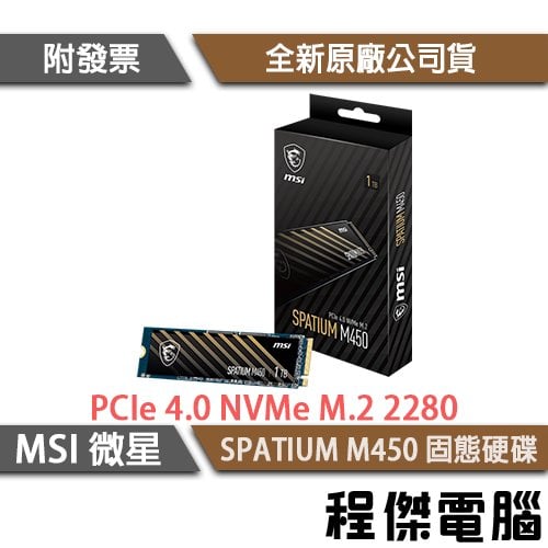 【微星】SPATIUM M450 PCIe Gen4 無散熱片 M.2 SSD 固態硬碟 500G 5年保『高雄程傑電腦』