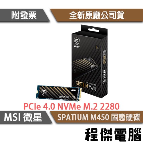 【微星】SPATIUM M450 PCIe Gen4 無散熱片 M.2 SSD 固態硬碟 1TB 5年保『高雄程傑電腦』