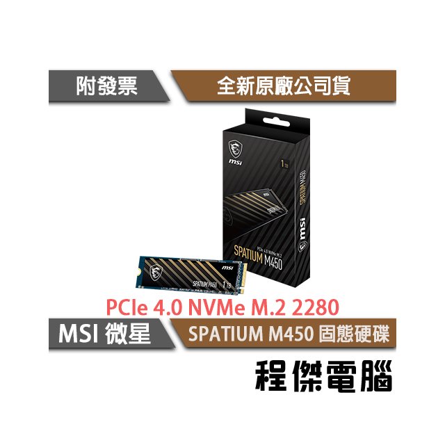 【微星】SPATIUM M450 PCIe Gen4 無散熱片 M.2 SSD 固態硬碟 2TB 5年保『高雄程傑電腦』
