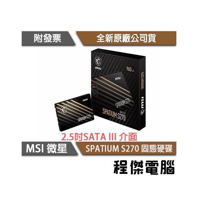 【微星】SPATIUM S270 SATA 2.5吋 SSD 固態硬碟 960G『高雄程傑電腦』
