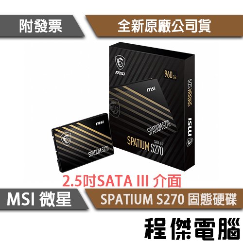【微星】SPATIUM S270 SATA 2.5吋 SSD 固態硬碟 960G『高雄程傑電腦』