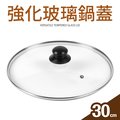 【Quasi】強化玻璃鍋蓋30cm